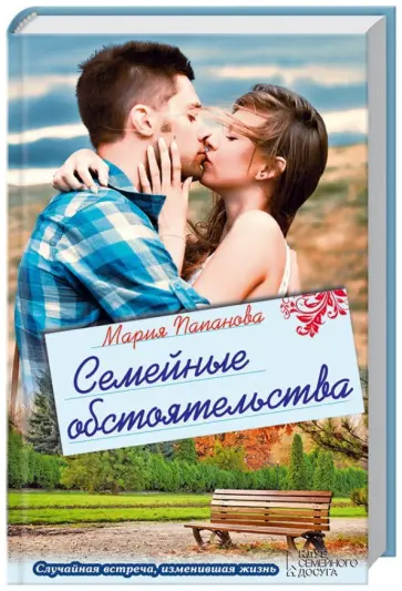 Мария Папанова - Семейные обстоятельства обложка книги