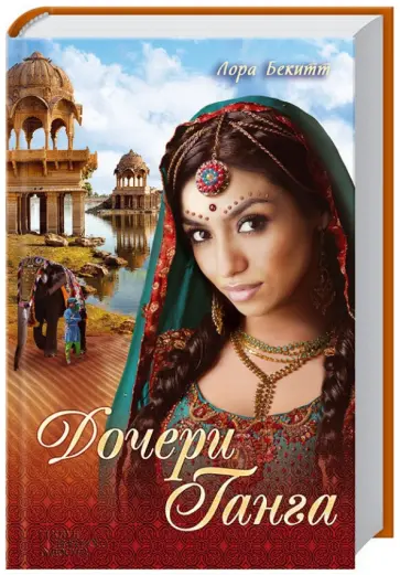 Лора Бекитт - Дочери Ганга Лора Бекитт - Дочери Ганга обложка книги