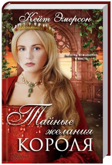 Кейт Эмерсон - Тайные желания короля Кейт Эмерсон - Тайные желания короля обложка книги