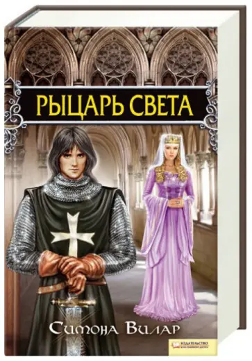 Симона Вилар - Рыцарь света Симона Вилар - Рыцарь света обложка книги