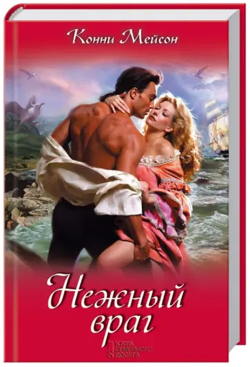 Конни Мейсон - Нежный враг Конни Мейсон - Нежный враг обложка книги