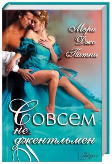 Мэри Патни - Совсем не джентльмен обложка книги