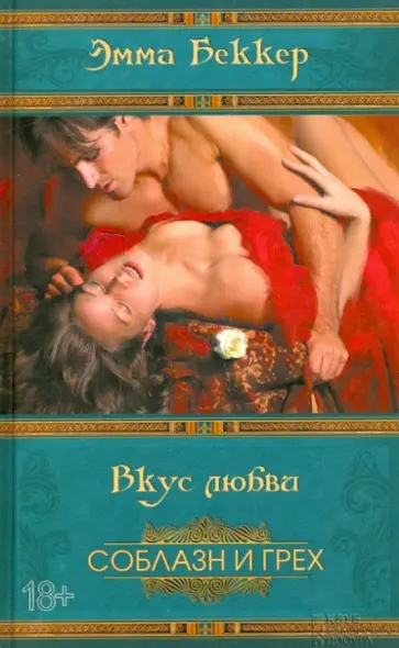 Эротические романы: книги 18+ () - купить книгу в интернет-магазине на bookru. (ISBN: )