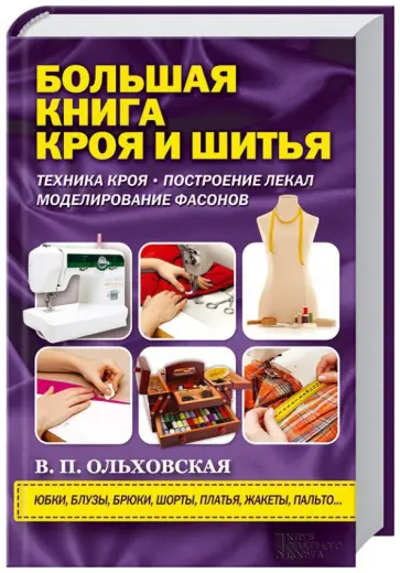Вера Ольховская - Большая книга кроя и шитья обложка книги