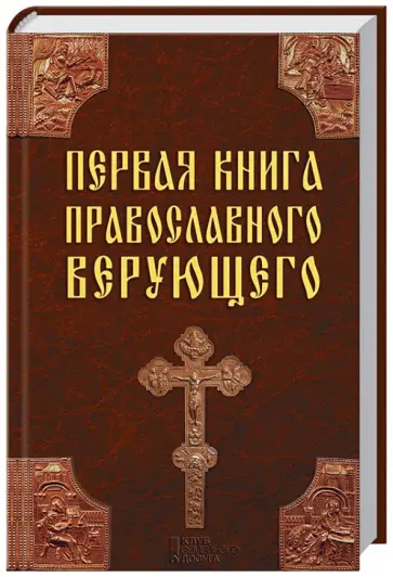 Первая книга православного верующего обложка книги