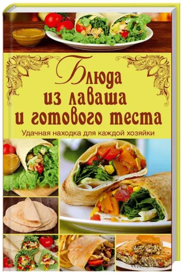 Блюда из лаваша и готового теста обложка книги