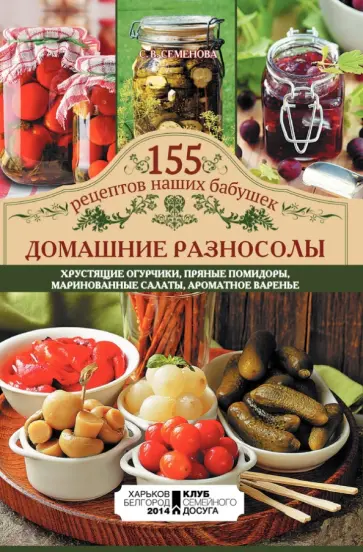 Светлана Семенова - Домашние разносолы обложка книги