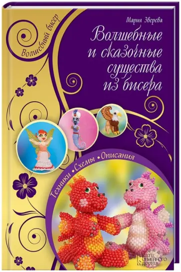 Мария Зверева - Волшебные и сказочные существа из бисера обложка книги