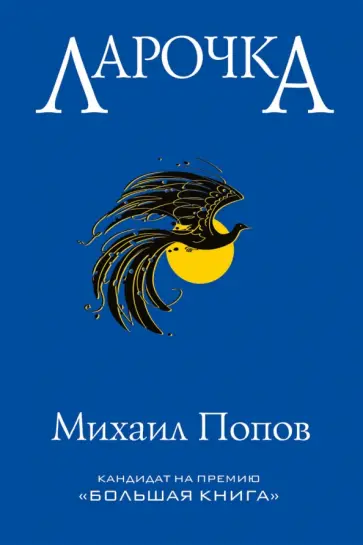 Михаил Попов - Ларочка обложка книги