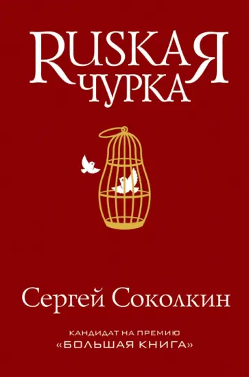 Сергей Соколкин - Rusкая чурка Сергей Соколкин - Rusкая чурка обложка книги