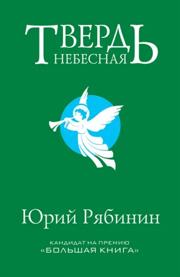 Юрий Рябинин - Твердь небесная обложка книги