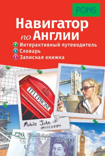 Навигатор по Англии. Интерактивный путеводитель, словарь, записная книжка обложка книги