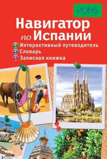 Навигатор по Испании. Интерактивный путеводитель, словарь, записная книжка обложка книги