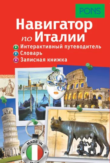 Навигатор по Италии. Интерактивный путеводитель, словарь, записная книжка Навигатор по Италии. Интерактивный путеводитель, словарь, записная книжка обложка книги