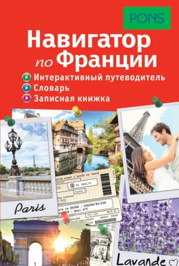 Навигатор по Франции. Интерактивный путеводитель, словарь, записная книжка обложка книги