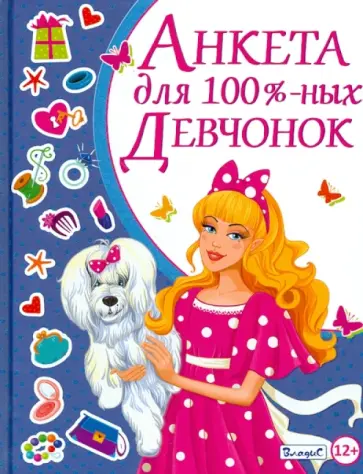 Юлия Феданова - Анкета для 100% девчонок обложка книги
