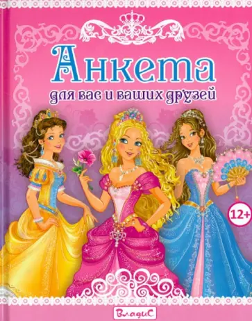 Юлия Феданова - Анкета для вас и ваших друзей Юлия Феданова - Анкета для вас и ваших друзей обложка книги