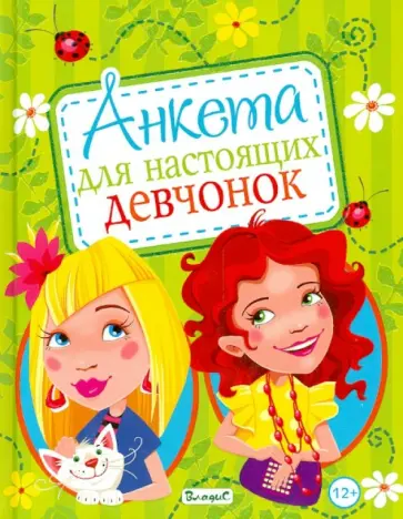 Юлия Феданова - Анкета для настоящих девчонок обложка книги