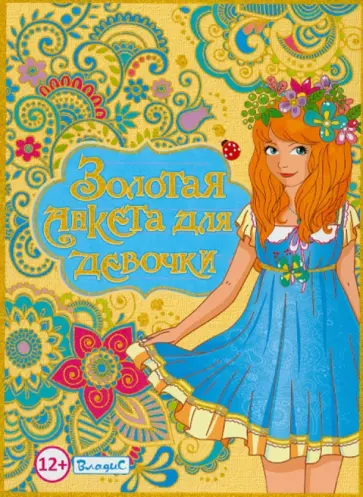 Юлия Феданова - Золотая анкета для девочек Юлия Феданова - Золотая анкета для девочек обложка книги