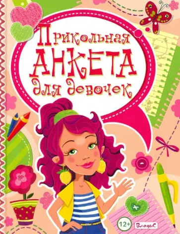 Юлия Феданова - Прикольная анкета для девочек Юлия Феданова - Прикольная анкета для девочек обложка книги