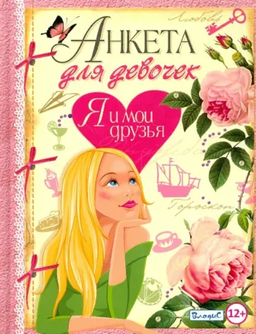 Юлия Феданова - Я и мои друзья Юлия Феданова - Я и мои друзья обложка книги