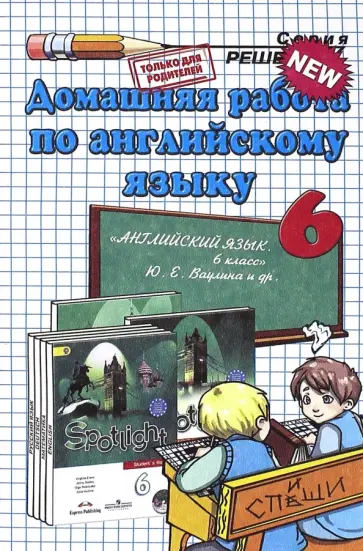 Светлана Канашина - Английский язык. 6 класс. Домашняя работа к учебнику Ю. Е. Ваулиной и др. "Spotlight" Светлана Канашина - Английский язык. 6 класс. Домашняя работа к учебнику Ю. Е. Ваулиной и др. "Spotlight" обложка книги