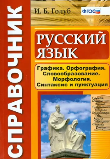 Ирина Голуб - Русский язык. Графика. Орфография. Словообразование. Морфология. Синтаксис и пунктуация. ФГОС обложка книги