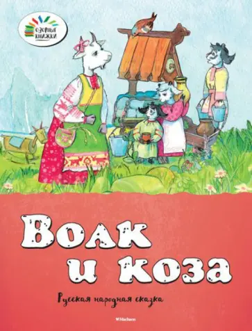 Волк и коза обложка книги