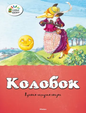 Колобок обложка книги