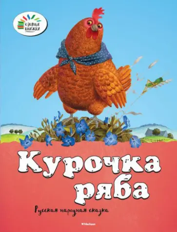 Курочка Ряба обложка книги