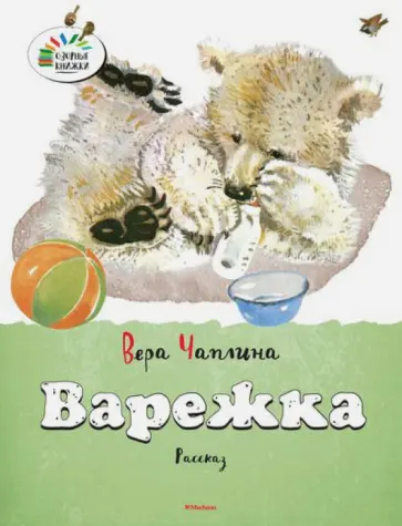 Вера Чаплина - Варежка обложка книги