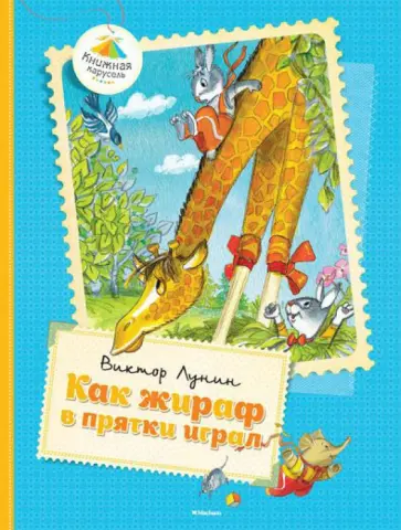 Виктор Лунин - Как жираф в прятки играл обложка книги