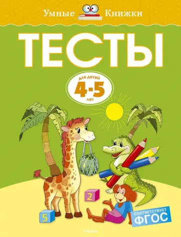 Ольга Земцова - Тесты для детей 4-5 лет обложка книги