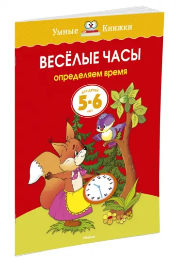 Ольга Земцова - Веселые часы. Определяем время. Для детей 5 - 6 лет обложка книги