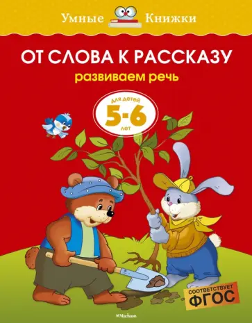 Ольга Земцова - От слова к рассказу. Развиваем речь. 5-6 лет обложка книги