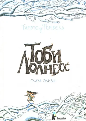 Фомбель де - Тоби Лолнесс. Книга 2. Глаза Элизы Фомбель де - Тоби Лолнесс. Книга 2. Глаза Элизы обложка книги