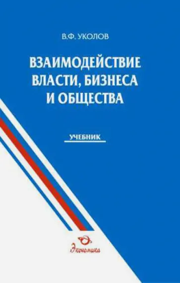 Владимир Уколов - Взаимодействие власти, бизнеса и общества. Учебник обложка книги
