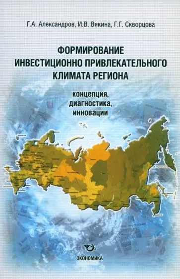 Александров, Вякина - Формирование инвестиционно привлекательного климата региона Александров, Вякина - Формирование инвестиционно привлекательного климата региона обложка книги