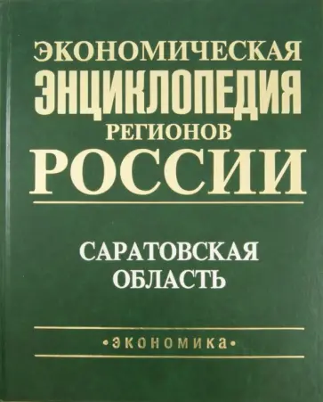 В. Русановский - Экономическая энциклопедия регионов России. Саратовская область обложка книги