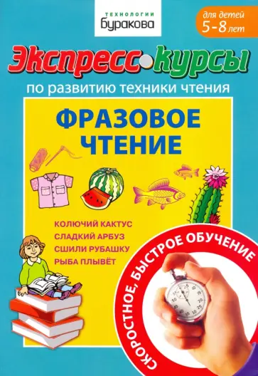 Николай Бураков - Экспресс-курсы по развитию техники чтения. Фразовое чтение Николай Бураков - Экспресс-курсы по развитию техники чтения. Фразовое чтение обложка книги