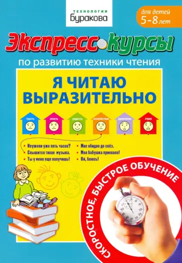 Николай Бураков - Экспресс-курсы по развитию техники чтения. Я читаю выразительно. Для детей 5-8 лет Николай Бураков - Экспресс-курсы по развитию техники чтения. Я читаю выразительно. Для детей 5-8 лет обложка книги