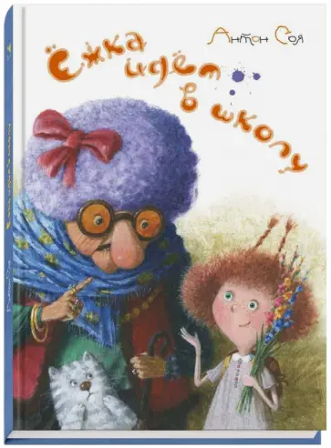 Антон Соя - Ёжка идёт в школу, или Приключения трёхсотлетней девочки Антон Соя - Ёжка идёт в школу, или Приключения трёхсотлетней девочки обложка книги