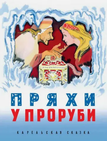 Пряхи у проруби обложка книги