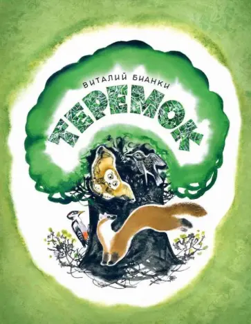 Виталий Бианки - Теремок обложка книги