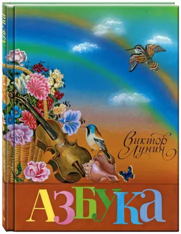 Виктор Лунин - Азбука обложка книги