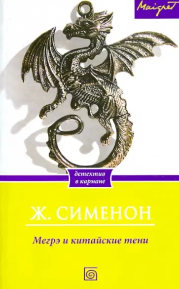 Жорж Сименон - Мегрэ и китайские тени Жорж Сименон - Мегрэ и китайские тени обложка книги