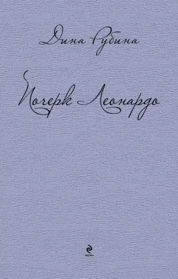 Дина Рубина - Почерк Леонардо обложка книги