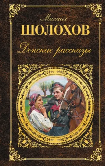 Михаил Шолохов - Донские рассказы обложка книги