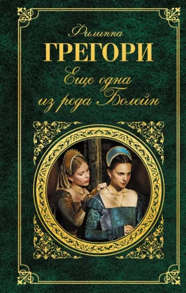 Филиппа Грегори - Еще одна из рода Болейн Филиппа Грегори - Еще одна из рода Болейн обложка книги