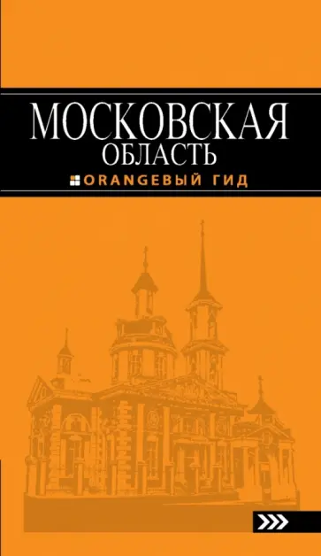Наталья Рыбальченко - Московская область. Путеводитель Наталья Рыбальченко - Московская область. Путеводитель обложка книги